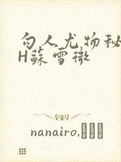 勾人尤物秘书HH苏雪微