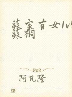 苏家有女1v5苏桐