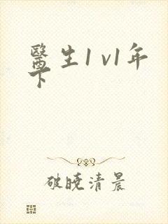 医生1 v1年下封面