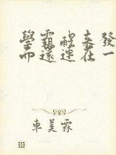 学霸醒来发现下面还连在一起封面