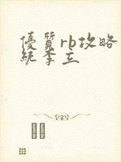 优质rb攻略系统李立