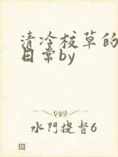 清冷校草的抹布日常by