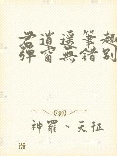 君逍遥笔趣阁无弹窗无错别字