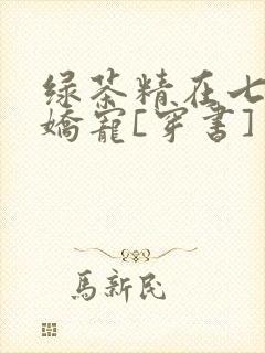 绿茶精在七零被娇宠[穿书]