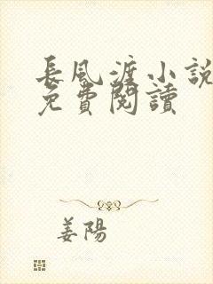 长风渡小说全文免费阅读