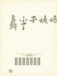 臭小子姨妈腰快断了