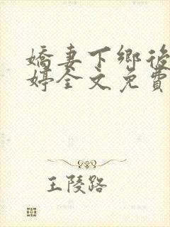 娇妻下乡后顾婉婷全文免费阅读小说