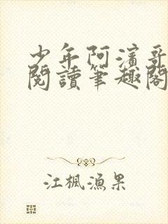 少年阿滨哥全文阅读笔趣阁