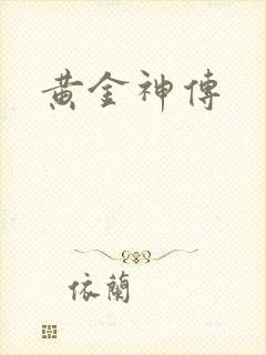 黄金神传