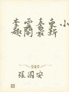 李雪秦东小说笔趣阁最新