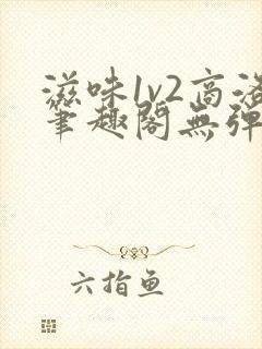 滋味1v2商洛笔趣阁无弹窗封面