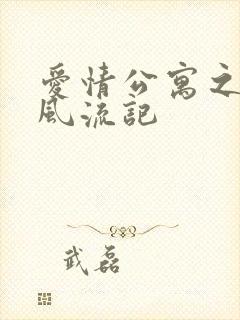 爱情公寓之子乔风流记