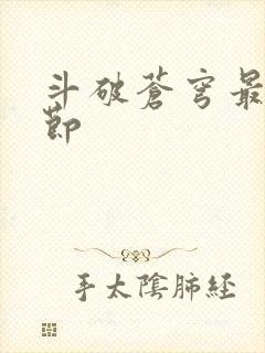 斗破苍穹最新章节