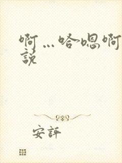 啊…哈嗯啊h小说