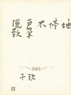 猎户不停地索要致孕