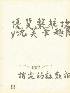 优质系统攻略by沈芙笔趣阁