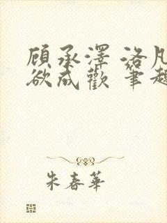 顾承泽 洛凡 欲成欢 笔趣阁封面