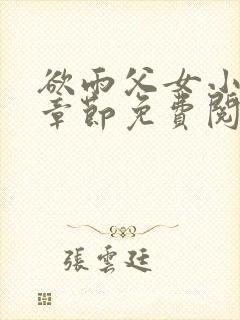 欲雨父女小说全章节免费阅读封面