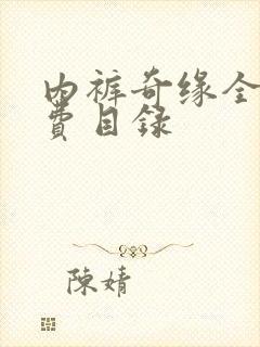 内裤奇缘全文免费目录