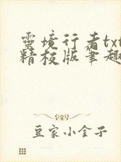 灵境行者txt精校版笔趣阁