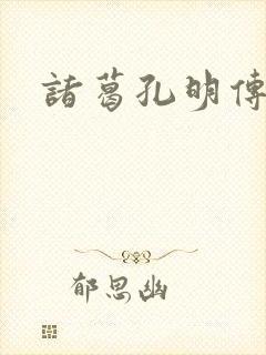 诸葛孔明传封面