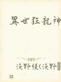 异世狂龙神