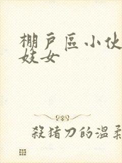 棚户区小伙嫖老妓女