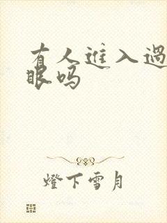 有人进入过台风眼吗封面