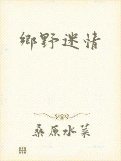 乡野迷情