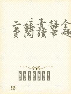 二嫁青梅全文免费阅读笔趣阁