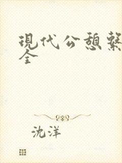 现代公憩系列大全封面