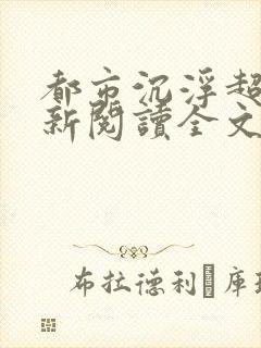 都市沉浮超前更新阅读全文