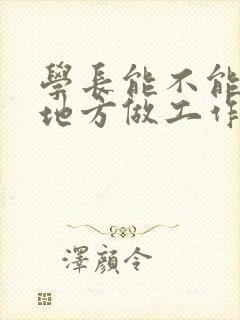 学长能不能换个地方做工作