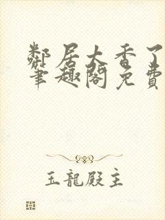 邻居太香了by笔趣阁免费阅读小说