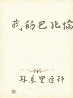 我的巴比伦恋人封面