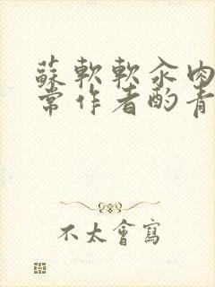 苏软软汆肉的日常作者酌青灯封面