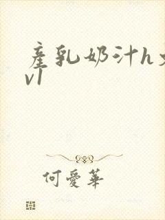 产乳奶汁h文1v1