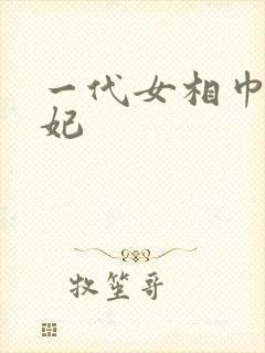 一代女相巾帼王妃封面