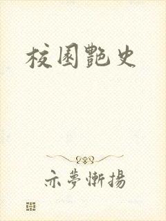 校园艳史