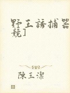 野王诱捕器[电竞]