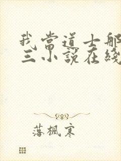 我当道士那些年三小说在线