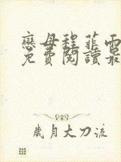 恋母程菲雨全文免费阅读最新章节封面