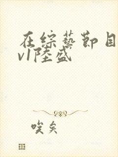 在综艺节目里1v1陆盛封面