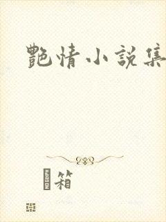 艳情小说集