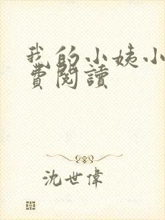 我的小姨小说免费阅读