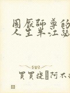 团厌师尊的抹布人生半江瑟瑟