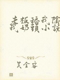 老板舔我阴部揉我奶头小说