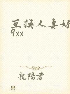 互换人妻好爽69xx