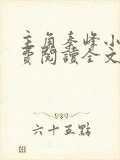 主角秦峰小说免费阅读全文