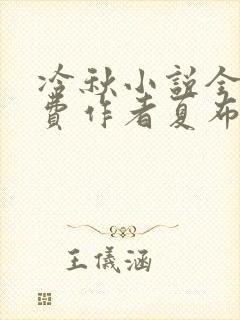冷秋小说全文免费作者夏布多昂